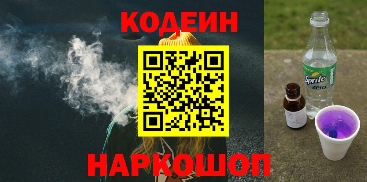 Камень-на-Оби  Кодеиновый сироп Lean Purple Drank  Вход с VPN 